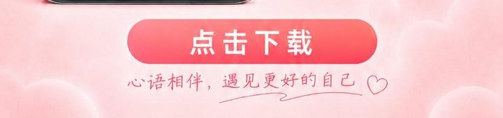 点击下载 心语相伴 遇见更好的自己
